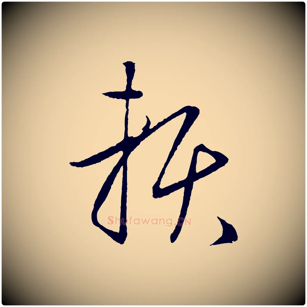 賴毛笔草书写法,摘自元代鲜于枢次韵仇仁父晚秋杂兴