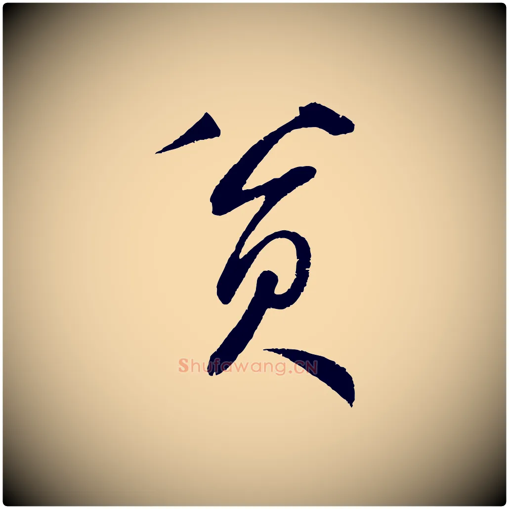 貧毛笔草书写法,摘自元代鲜于枢次韵仇仁父晚秋杂兴