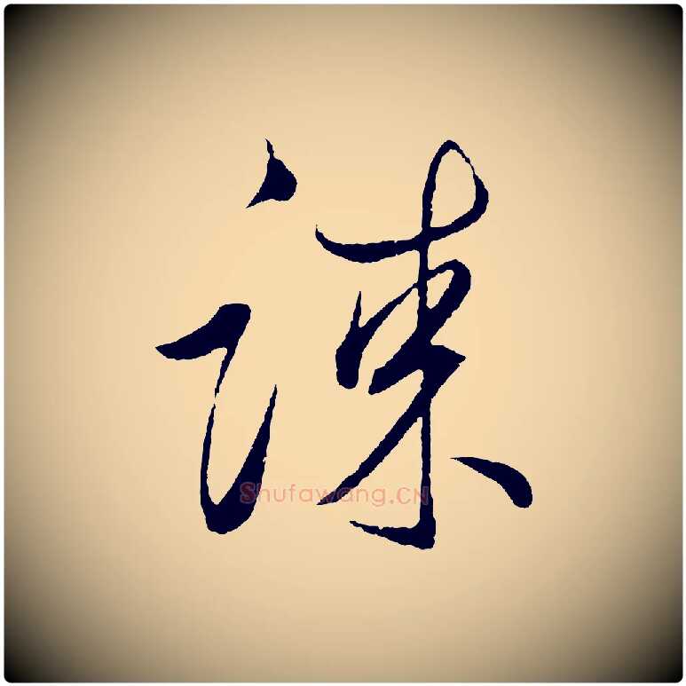 謀毛笔草书写法,摘自元代鲜于枢次韵仇仁父晚秋杂兴