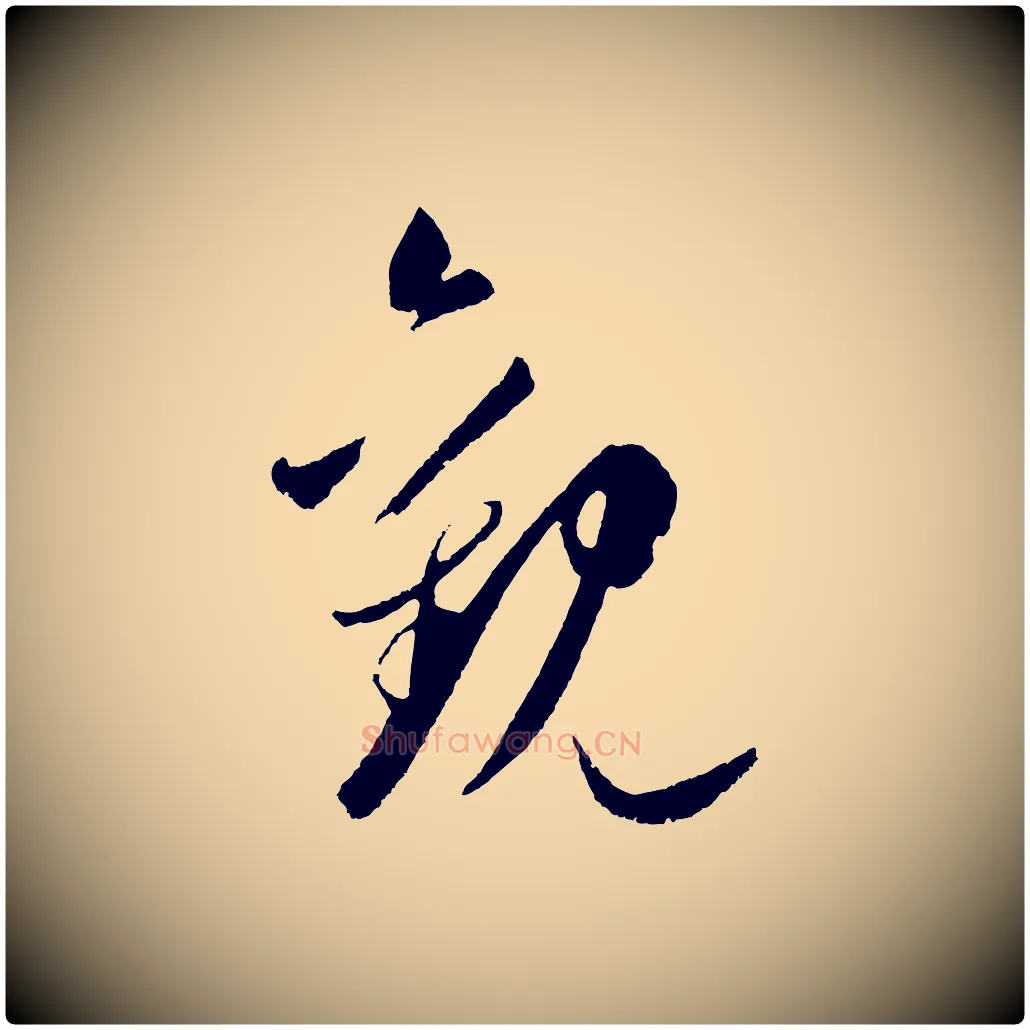 觀毛笔草书写法,摘自元代鲜于枢次韵仇仁父晚秋杂兴