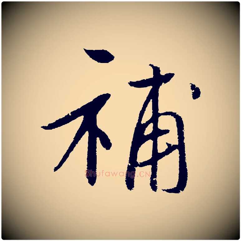 補毛笔草书写法,摘自元代鲜于枢次韵仇仁父晚秋杂兴