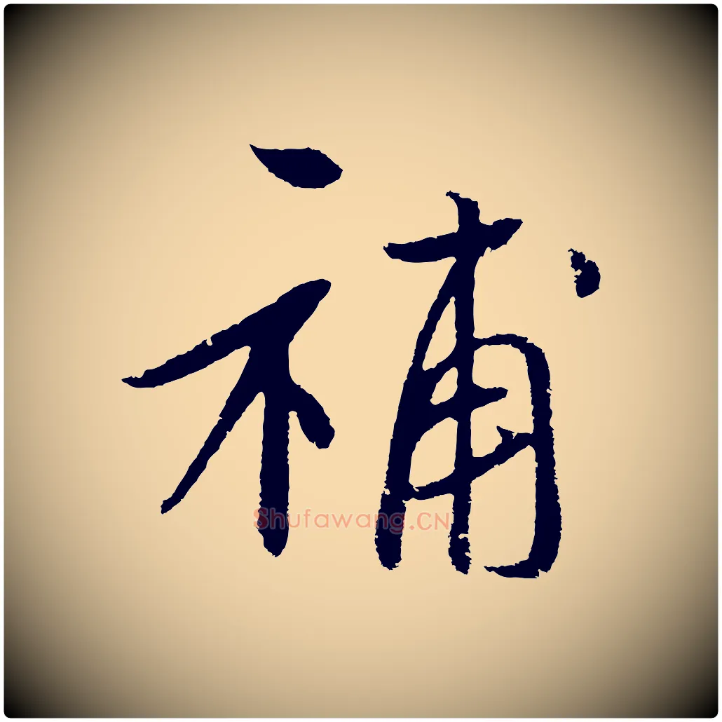 補毛笔草书写法,摘自元代鲜于枢次韵仇仁父晚秋杂兴