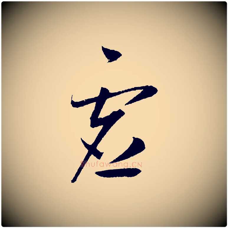 虛毛笔草书写法,摘自元代鲜于枢次韵仇仁父晚秋杂兴