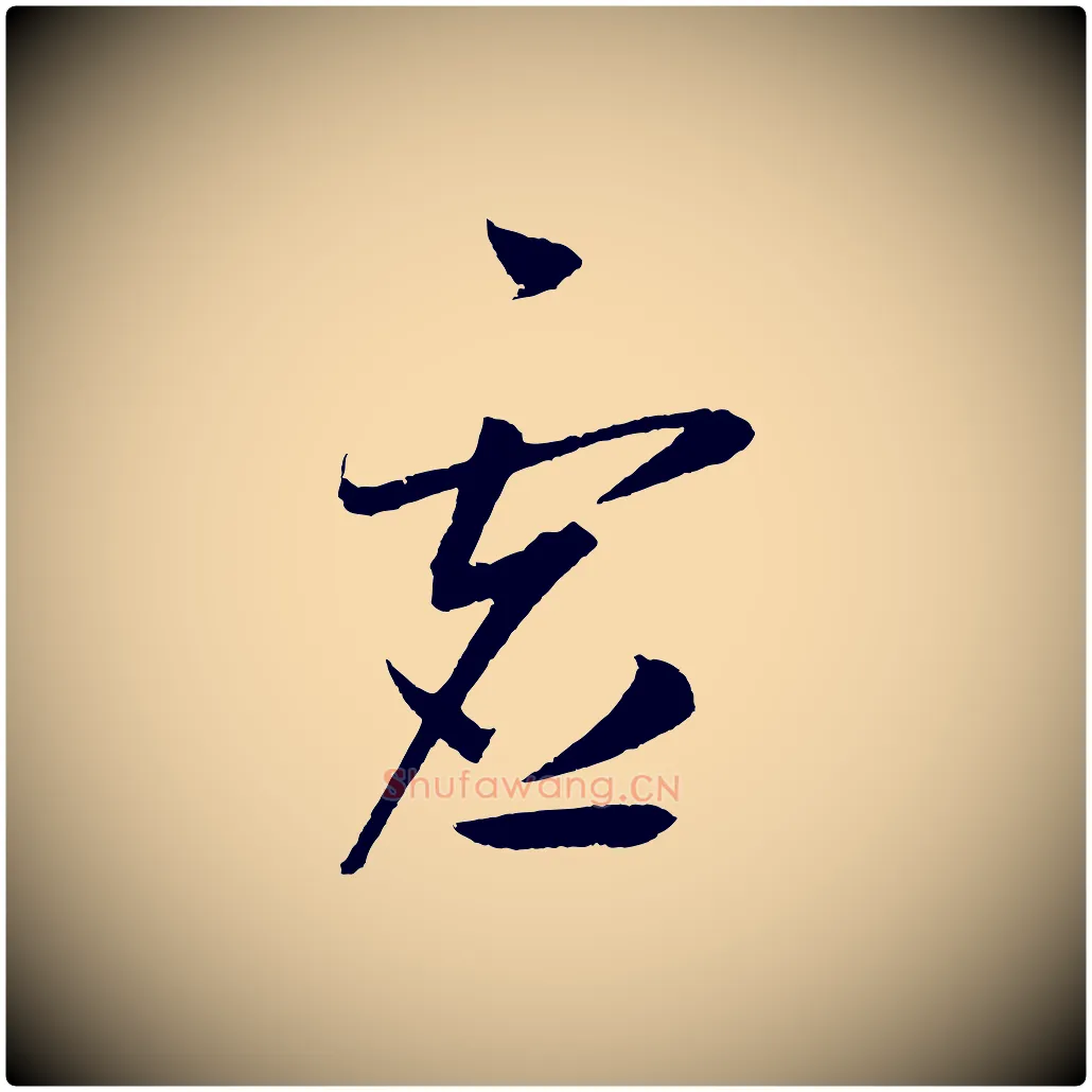虛毛笔草书写法,摘自元代鲜于枢次韵仇仁父晚秋杂兴