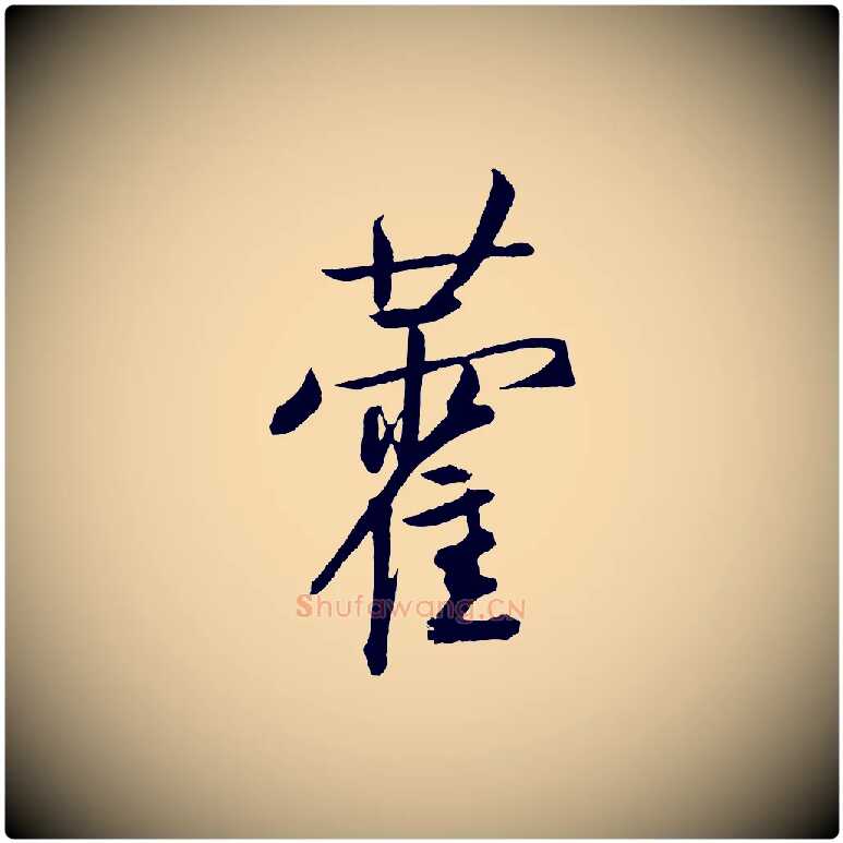藿毛笔草书写法,摘自元代鲜于枢次韵仇仁父晚秋杂兴