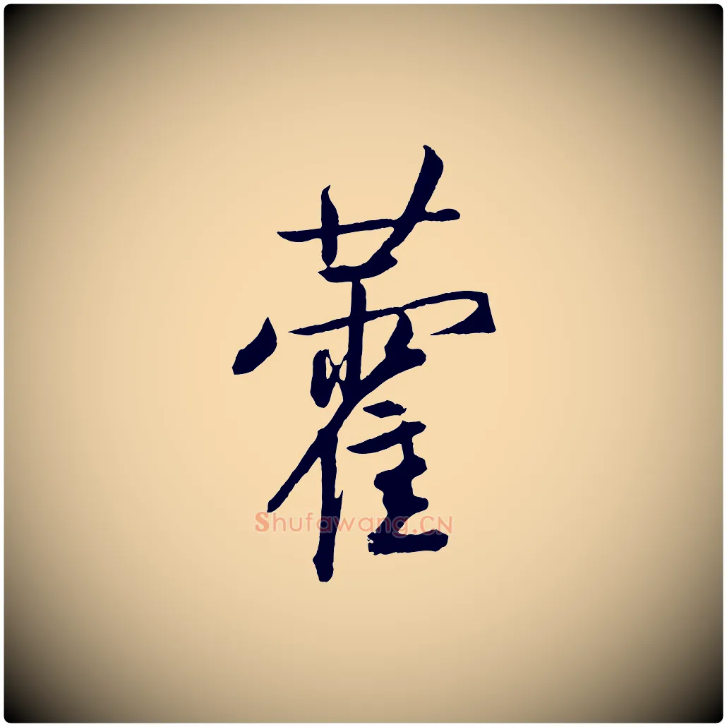 藿毛笔草书写法,摘自元代鲜于枢次韵仇仁父晚秋杂兴