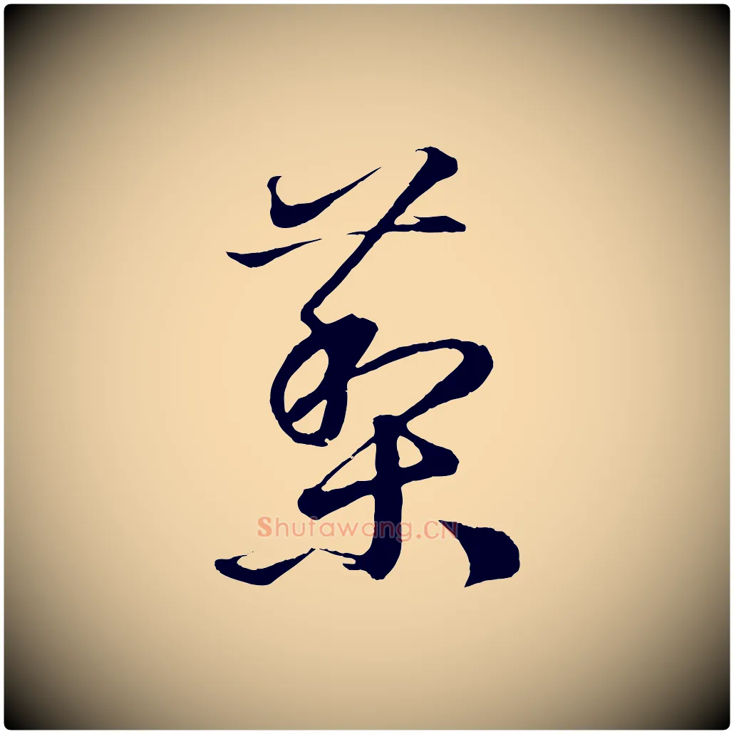 藜毛笔草书写法,摘自元代鲜于枢次韵仇仁父晚秋杂兴