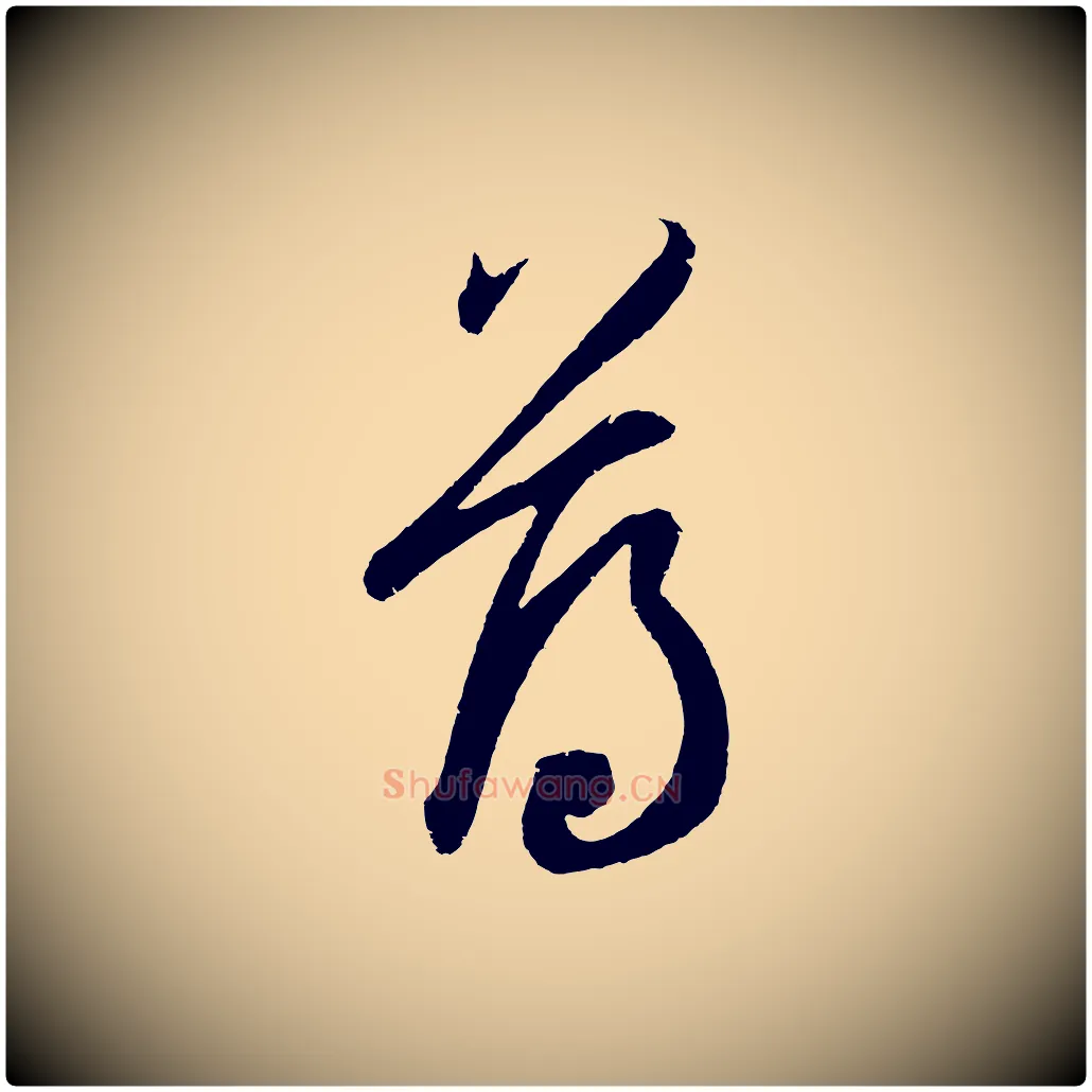 薄毛笔草书写法,摘自元代鲜于枢次韵仇仁父晚秋杂兴