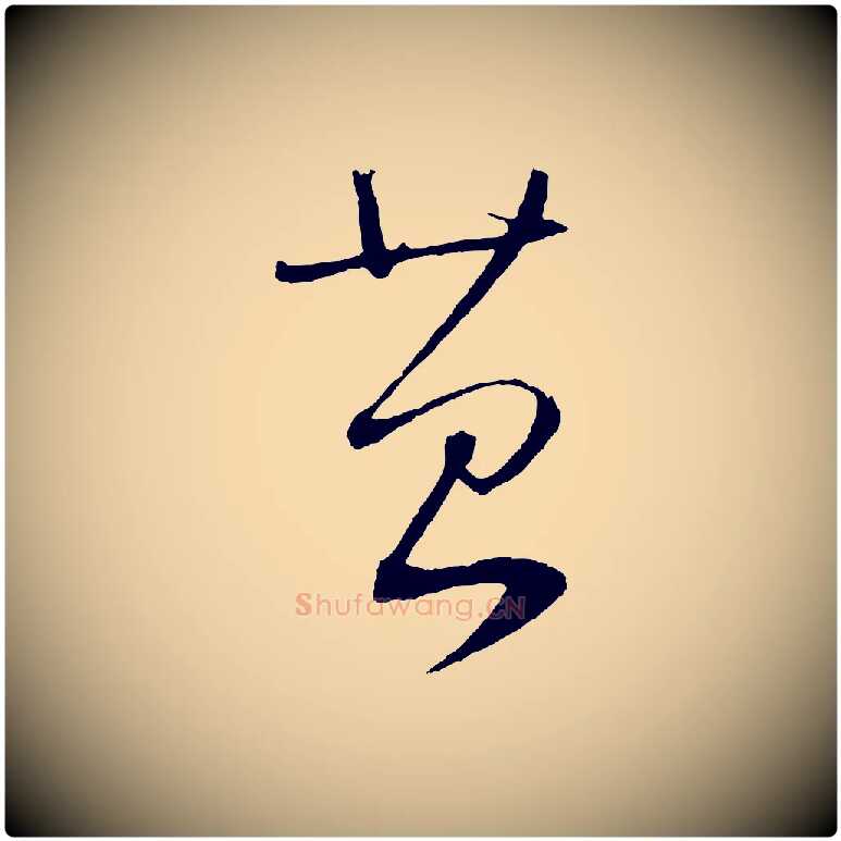 苔毛笔草书写法,摘自元代鲜于枢次韵仇仁父晚秋杂兴