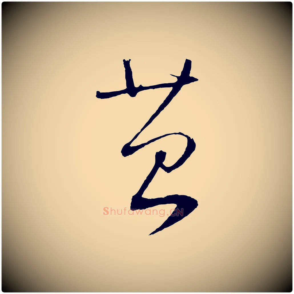 苔毛笔草书写法,摘自元代鲜于枢次韵仇仁父晚秋杂兴