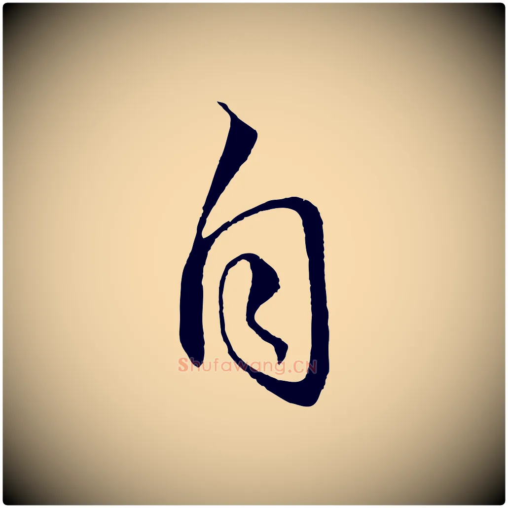 自毛笔草书写法,摘自元代鲜于枢次韵仇仁父晚秋杂兴