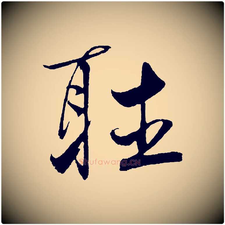 聽毛笔草书写法,摘自元代鲜于枢次韵仇仁父晚秋杂兴