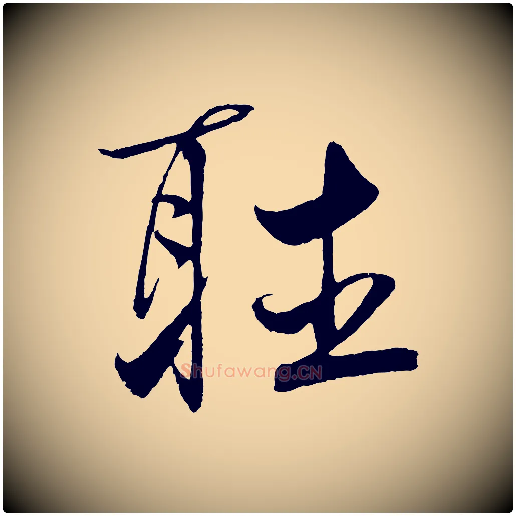 聽毛笔草书写法,摘自元代鲜于枢次韵仇仁父晚秋杂兴