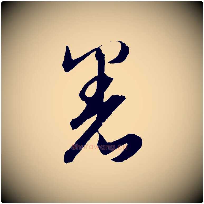 署毛笔草书写法,摘自元代鲜于枢次韵仇仁父晚秋杂兴