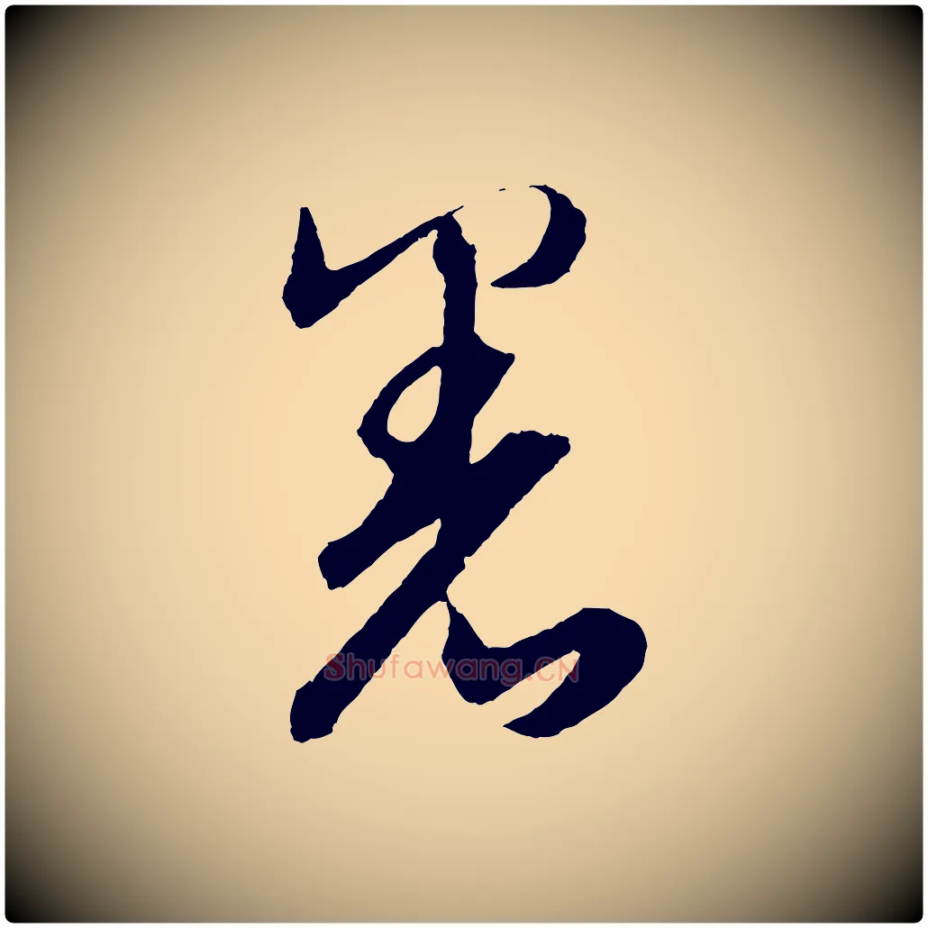 署毛笔草书写法,摘自元代鲜于枢次韵仇仁父晚秋杂兴