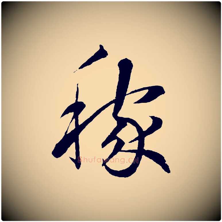 稼毛笔草书写法,摘自元代鲜于枢次韵仇仁父晚秋杂兴