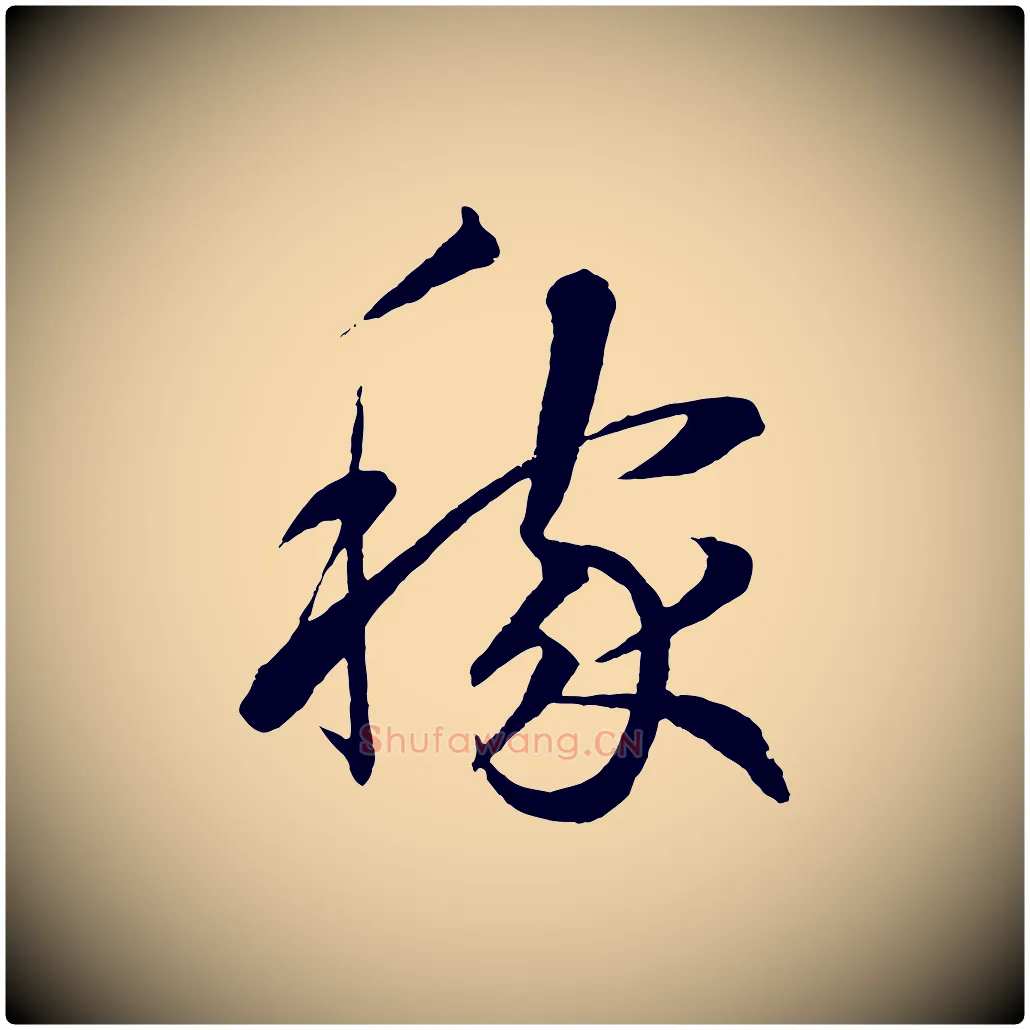 稼毛笔草书写法,摘自元代鲜于枢次韵仇仁父晚秋杂兴
