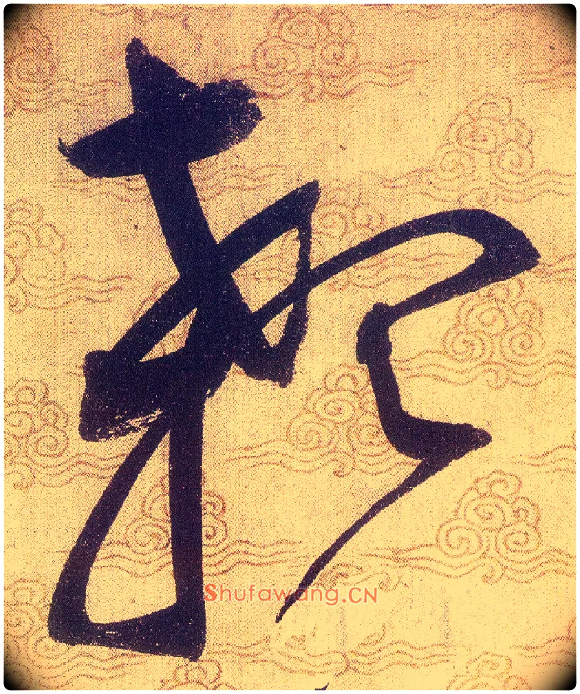 顙毛笔草书写法,摘自宋赵佶草书千字文