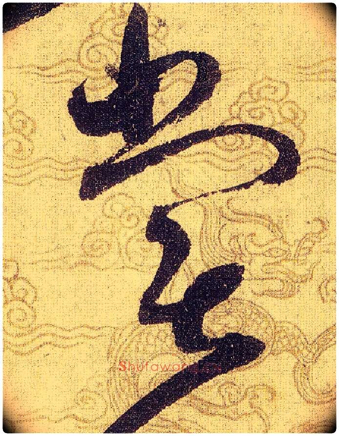 嘗毛笔草书写法,摘自宋赵佶草书千字文