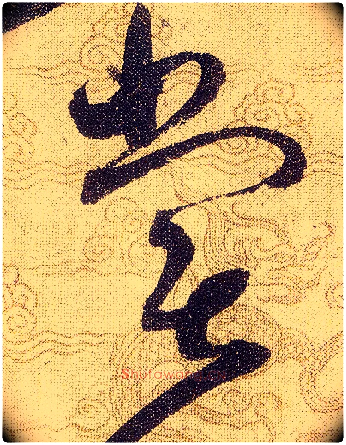 嘗毛笔草书写法,摘自宋赵佶草书千字文