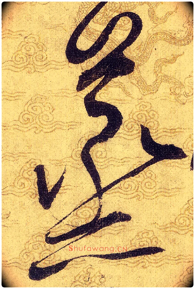 蒸毛笔草书写法,摘自宋赵佶草书千字文