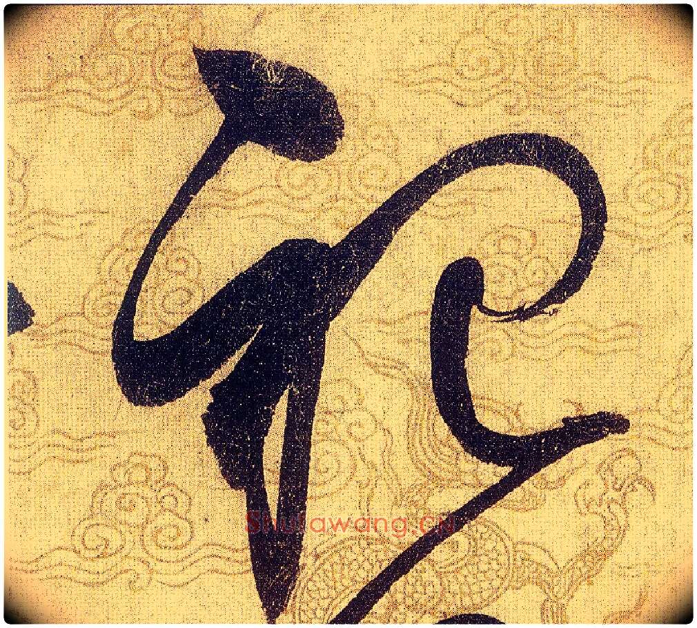 祀毛笔草书写法,摘自宋赵佶草书千字文