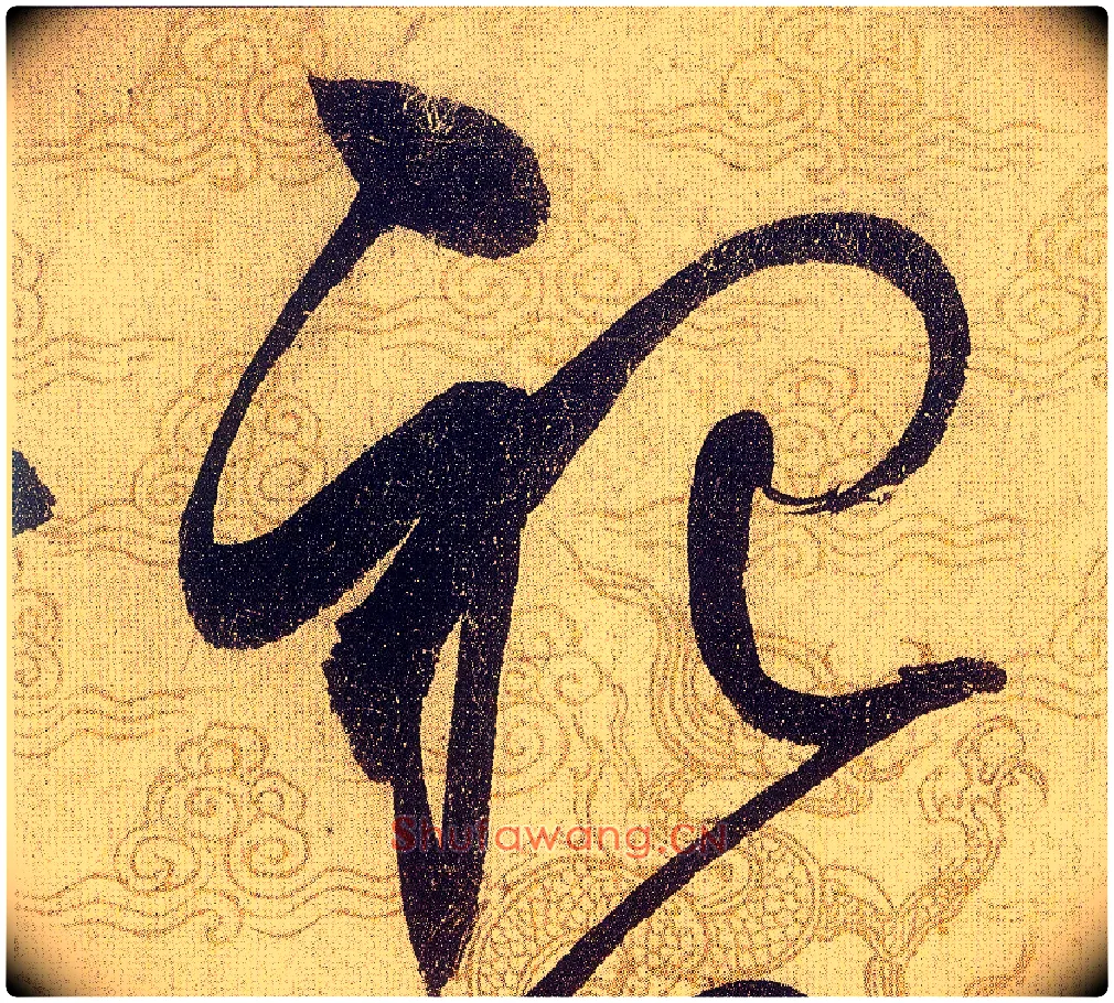 祀毛笔草书写法,摘自宋赵佶草书千字文