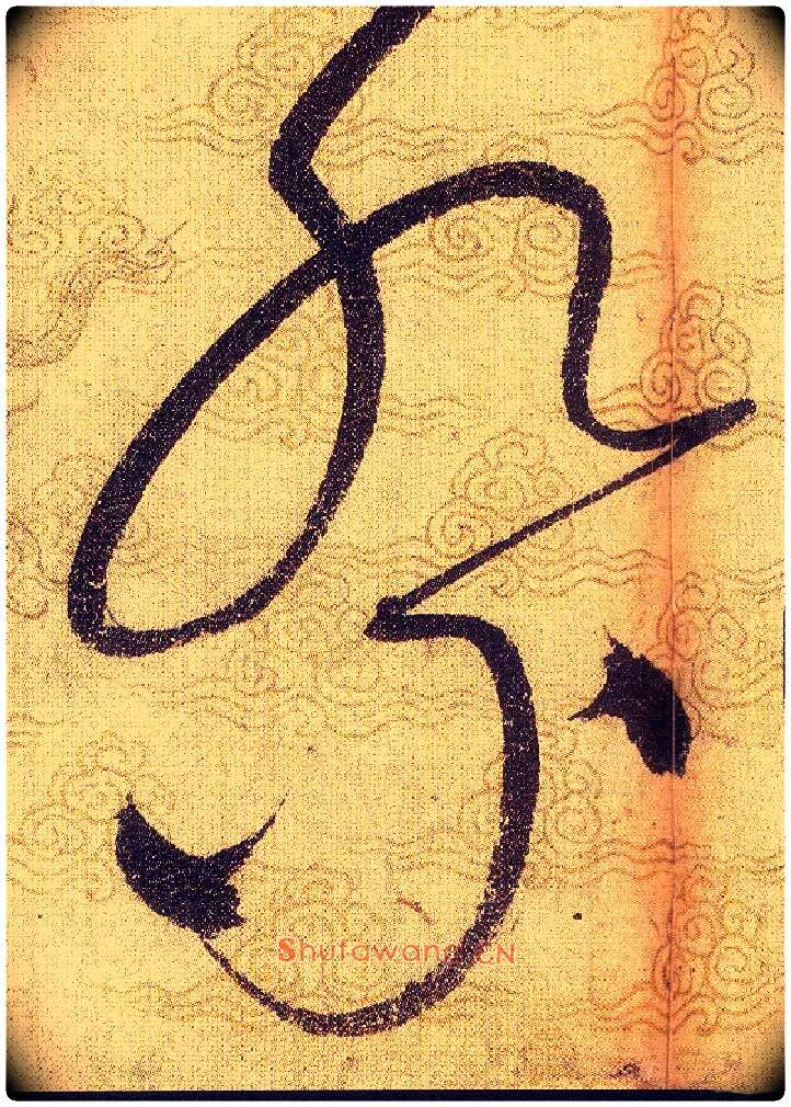 祭毛笔草书写法,摘自宋赵佶草书千字文