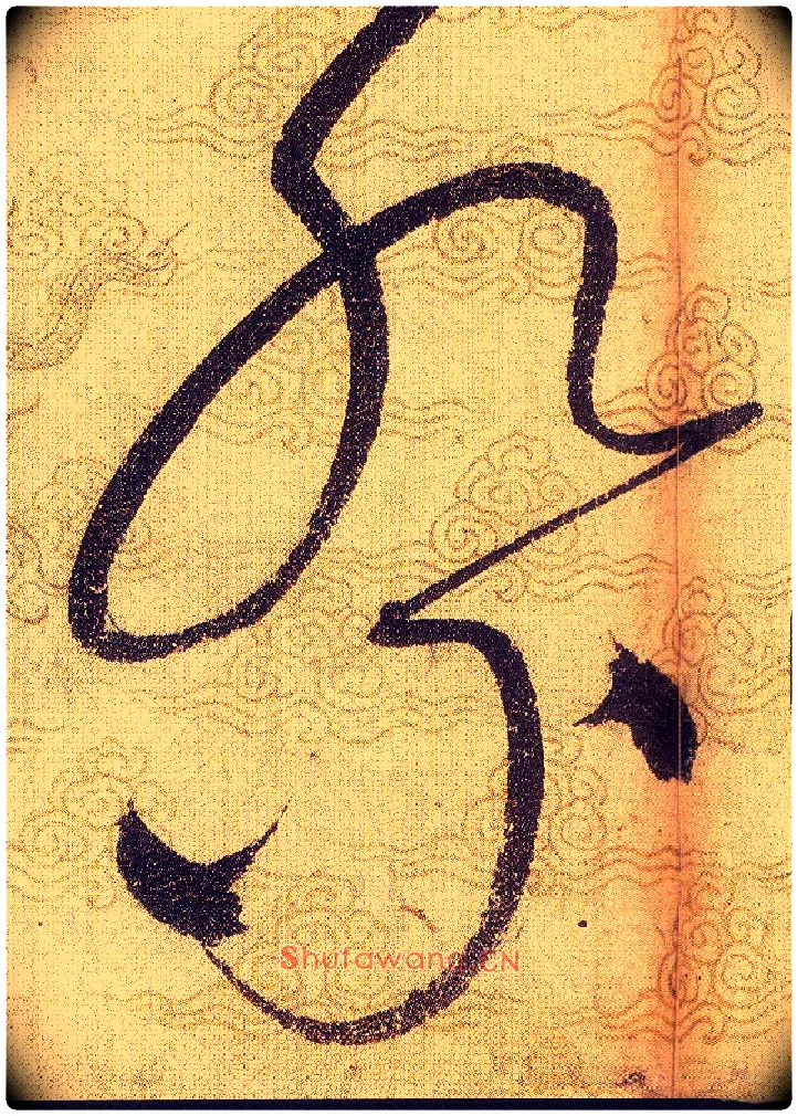 祭毛笔草书写法,摘自宋赵佶草书千字文