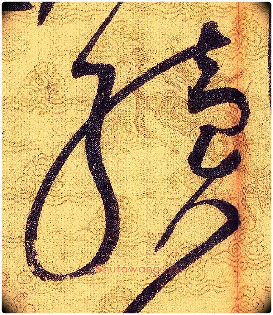 續毛笔草书写法,摘自宋赵佶草书千字文