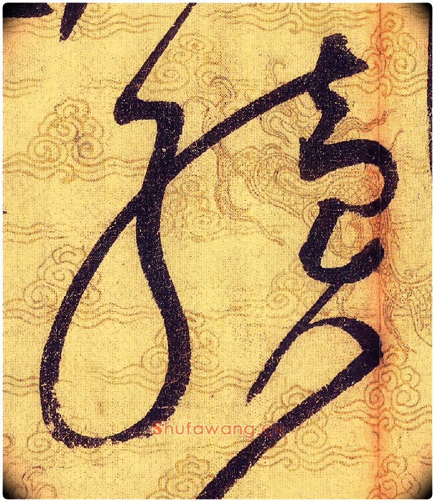 續毛笔草书写法,摘自宋赵佶草书千字文