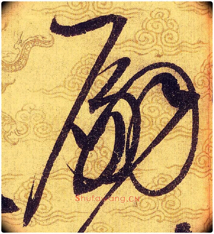 嗣毛笔草书写法,摘自宋赵佶草书千字文