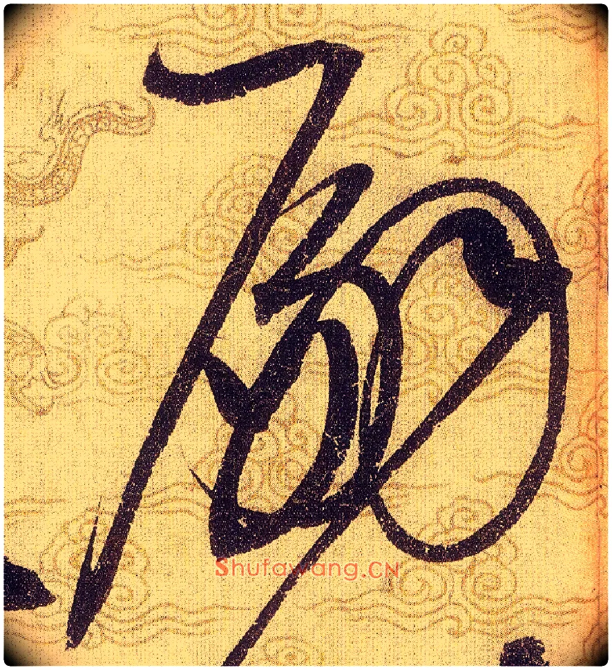 嗣毛笔草书写法,摘自宋赵佶草书千字文