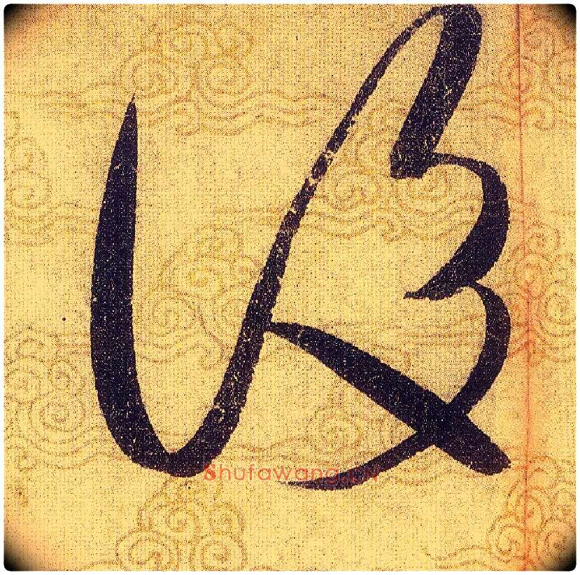 後毛笔草书写法,摘自宋赵佶草书千字文