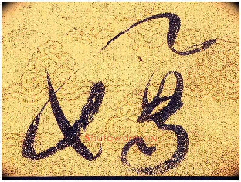 頓毛笔草书写法,摘自宋赵佶草书千字文
