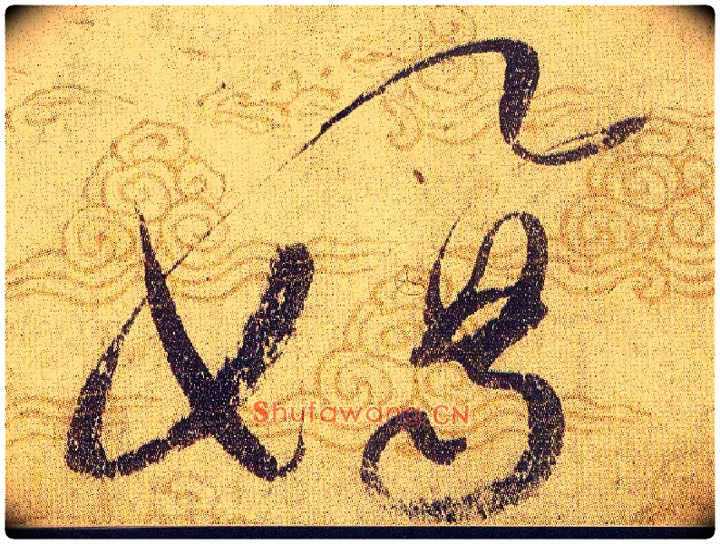 頓毛笔草书写法,摘自宋赵佶草书千字文
