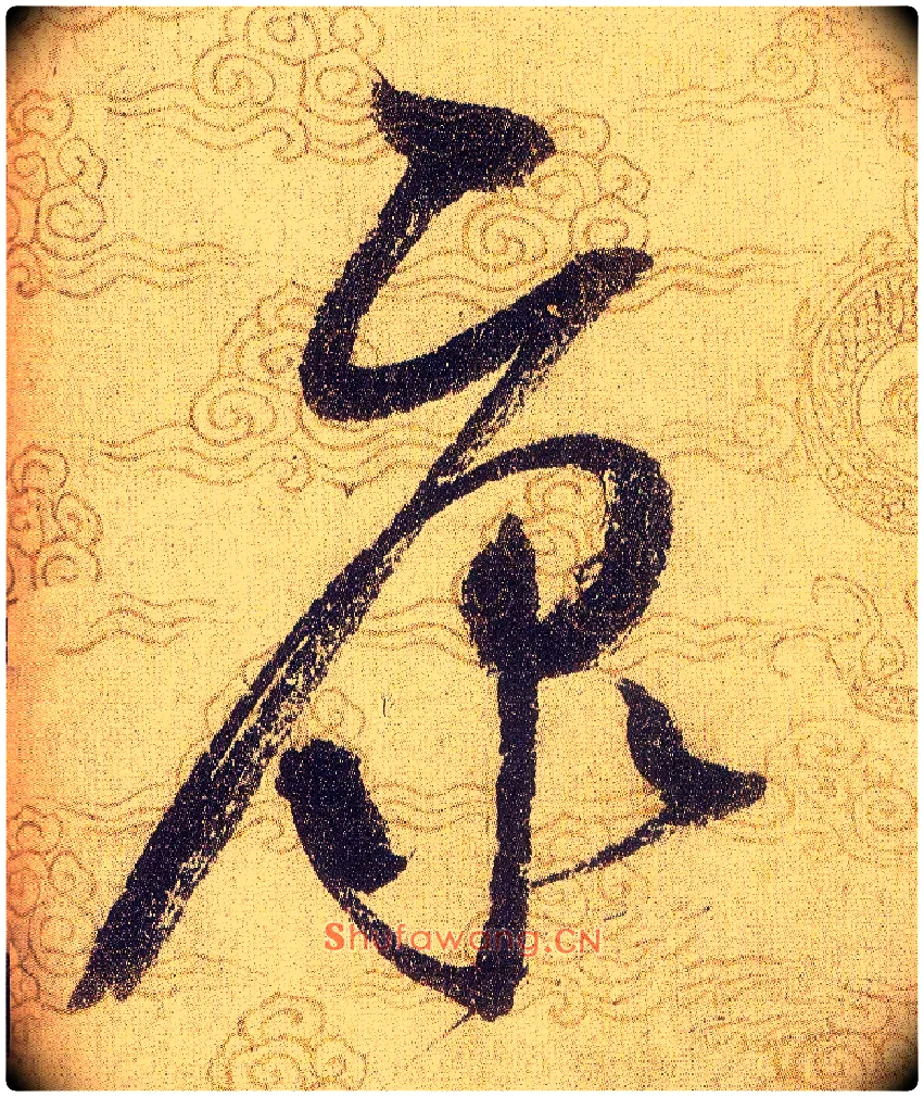 康毛笔草书写法,摘自宋赵佶草书千字文