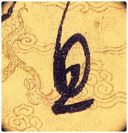 且毛笔草书写法,摘自宋赵佶草书千字文