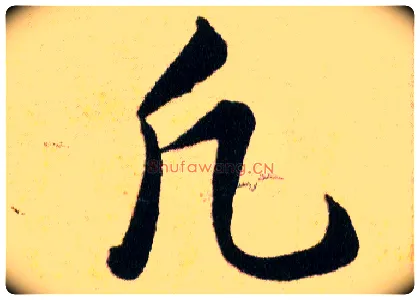 凡毛笔草书写法,摘自明韩道亨草诀百韵歌