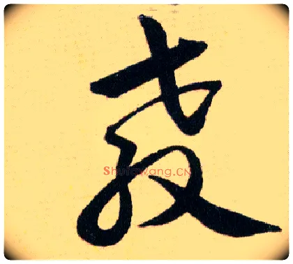 教毛笔草书写法,摘自明韩道亨草诀百韵歌