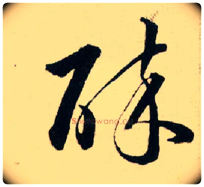 碎毛笔草书写法,摘自明韩道亨草诀百韵歌