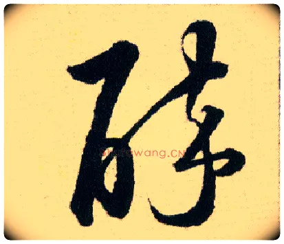 醉毛笔草书写法,摘自明韩道亨草诀百韵歌