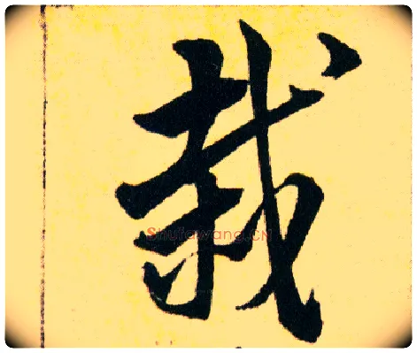 栽毛笔草书写法,摘自明韩道亨草诀百韵歌