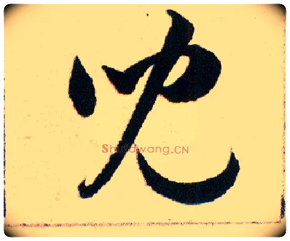 兒毛笔草书写法,摘自明韩道亨草诀百韵歌
