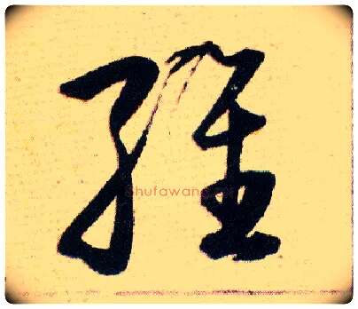 维毛笔草书写法,摘自明韩道亨草诀百韵歌