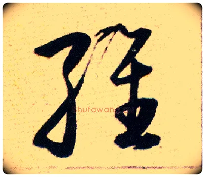 维毛笔草书写法,摘自明韩道亨草诀百韵歌