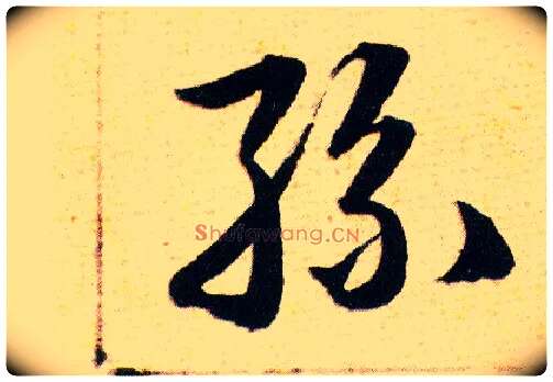 絲毛笔草书写法,摘自明韩道亨草诀百韵歌