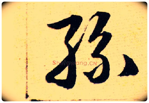 絲毛笔草书写法,摘自明韩道亨草诀百韵歌