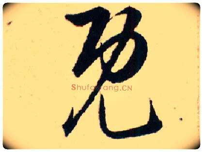 既毛笔草书写法,摘自明韩道亨草诀百韵歌