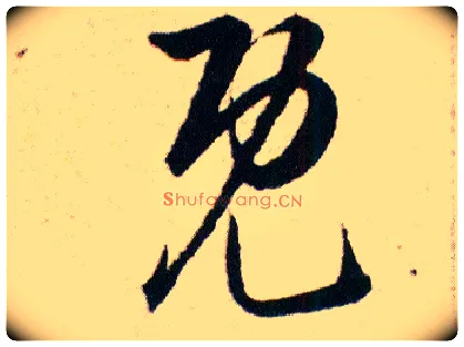 既毛笔草书写法,摘自明韩道亨草诀百韵歌